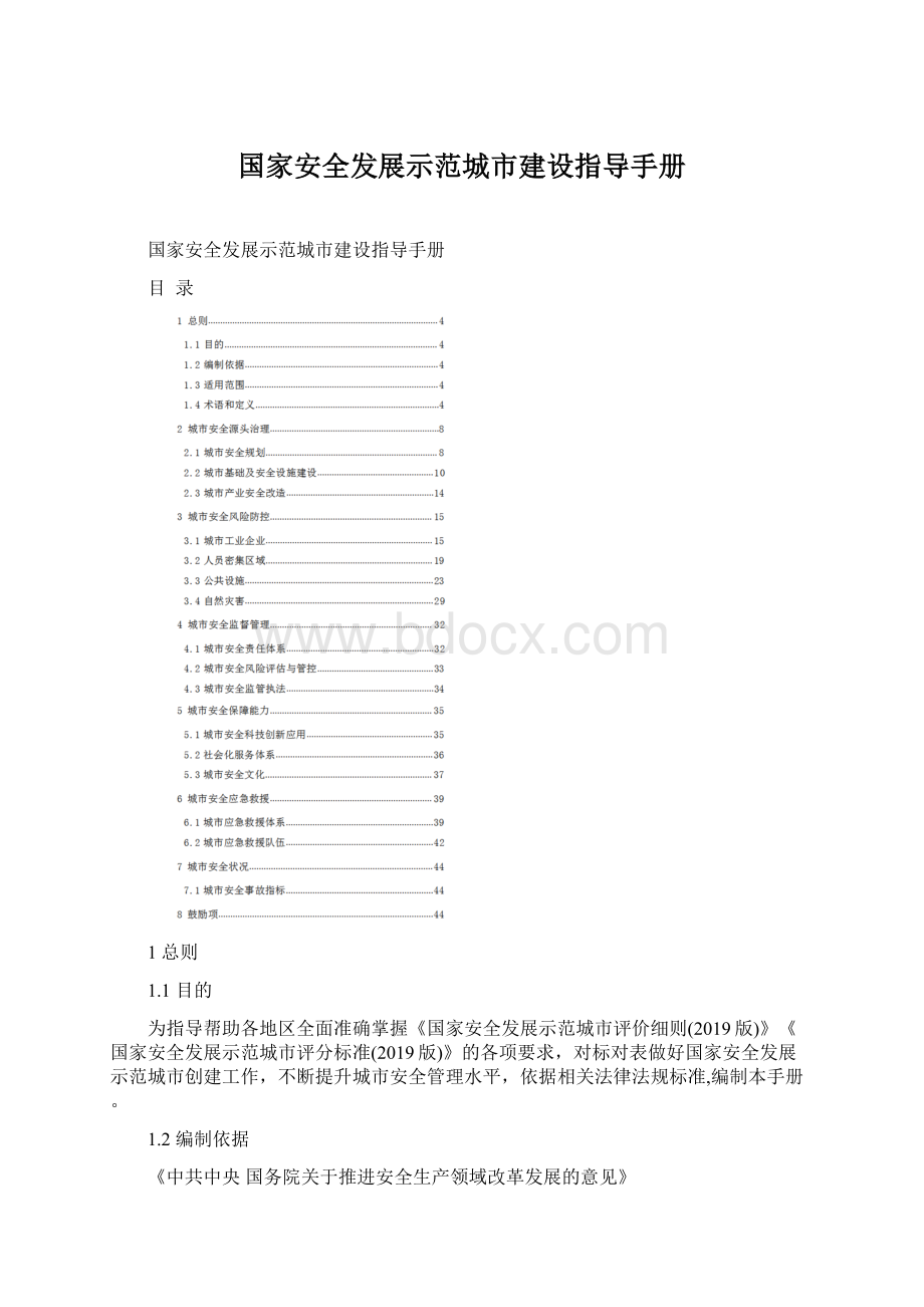 国家安全发展示范城市建设指导手册Word下载.docx_第1页