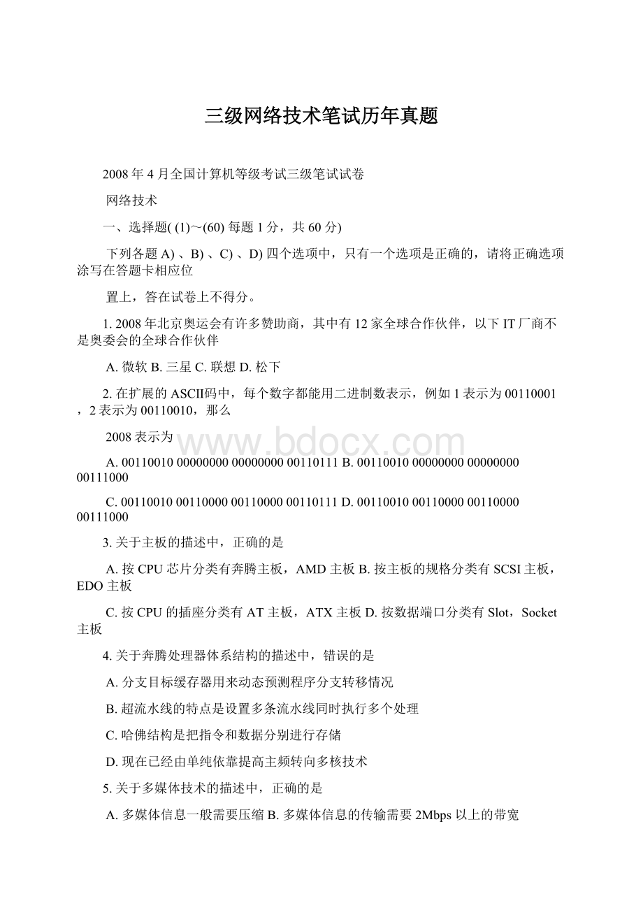 三级网络技术笔试历年真题Word文档下载推荐.docx_第1页