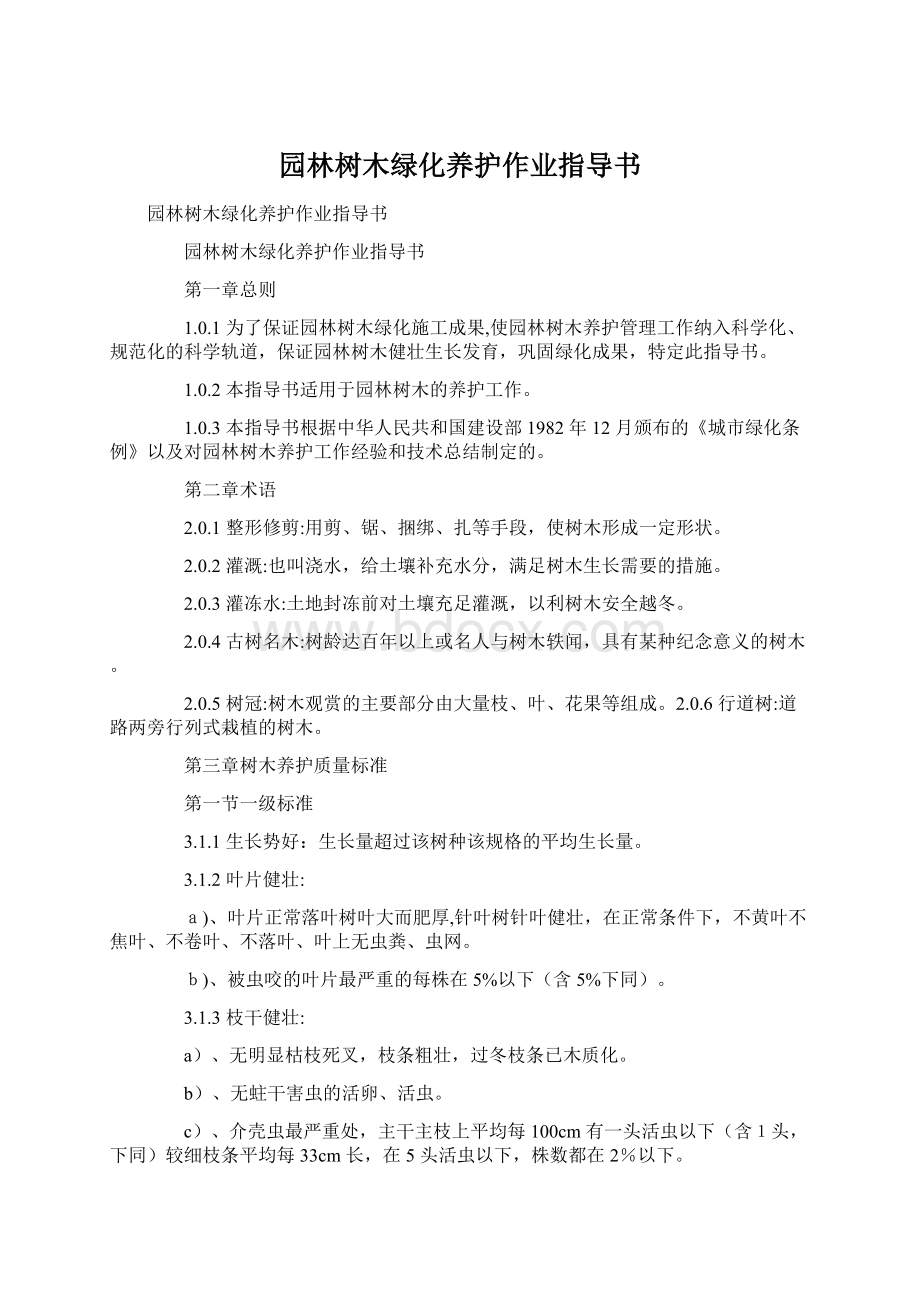 园林树木绿化养护作业指导书.docx_第1页