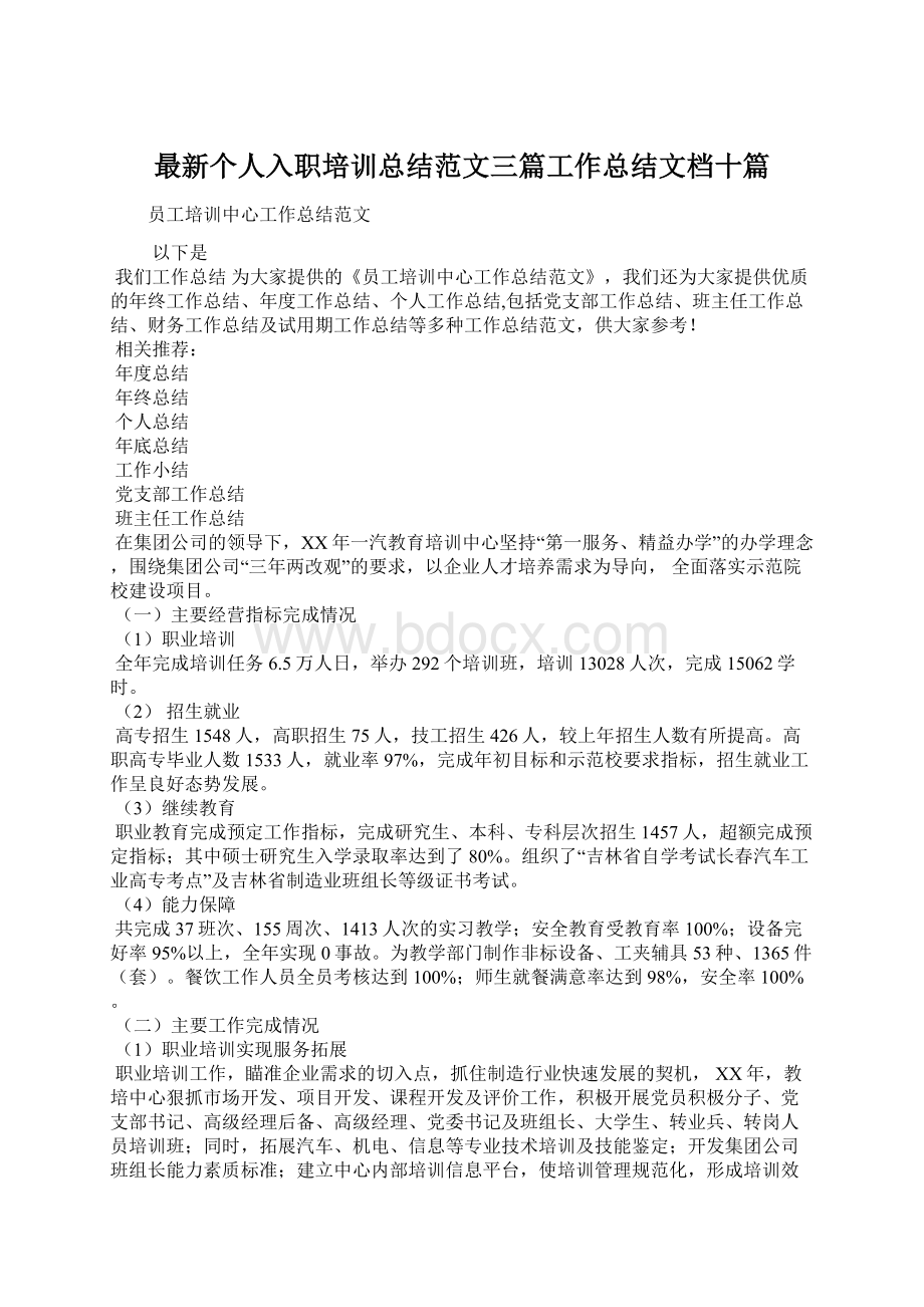 最新个人入职培训总结范文三篇工作总结文档十篇.docx_第1页