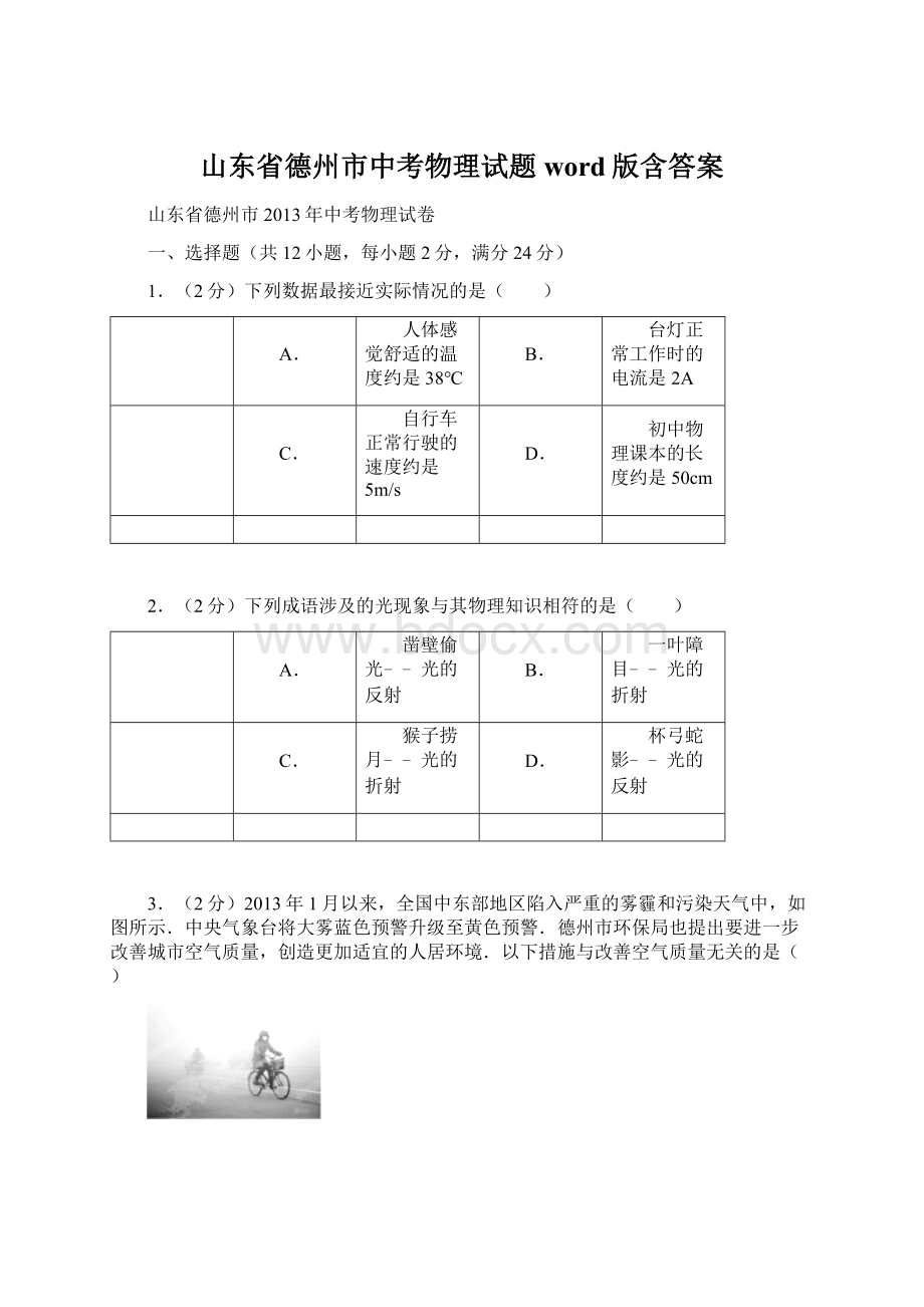 山东省德州市中考物理试题word版含答案.docx_第1页