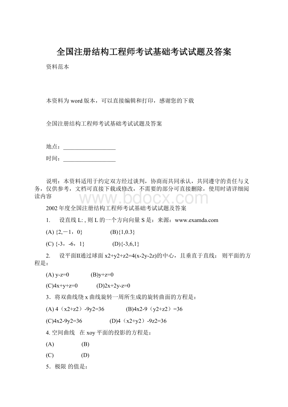 全国注册结构工程师考试基础考试试题及答案.docx_第1页