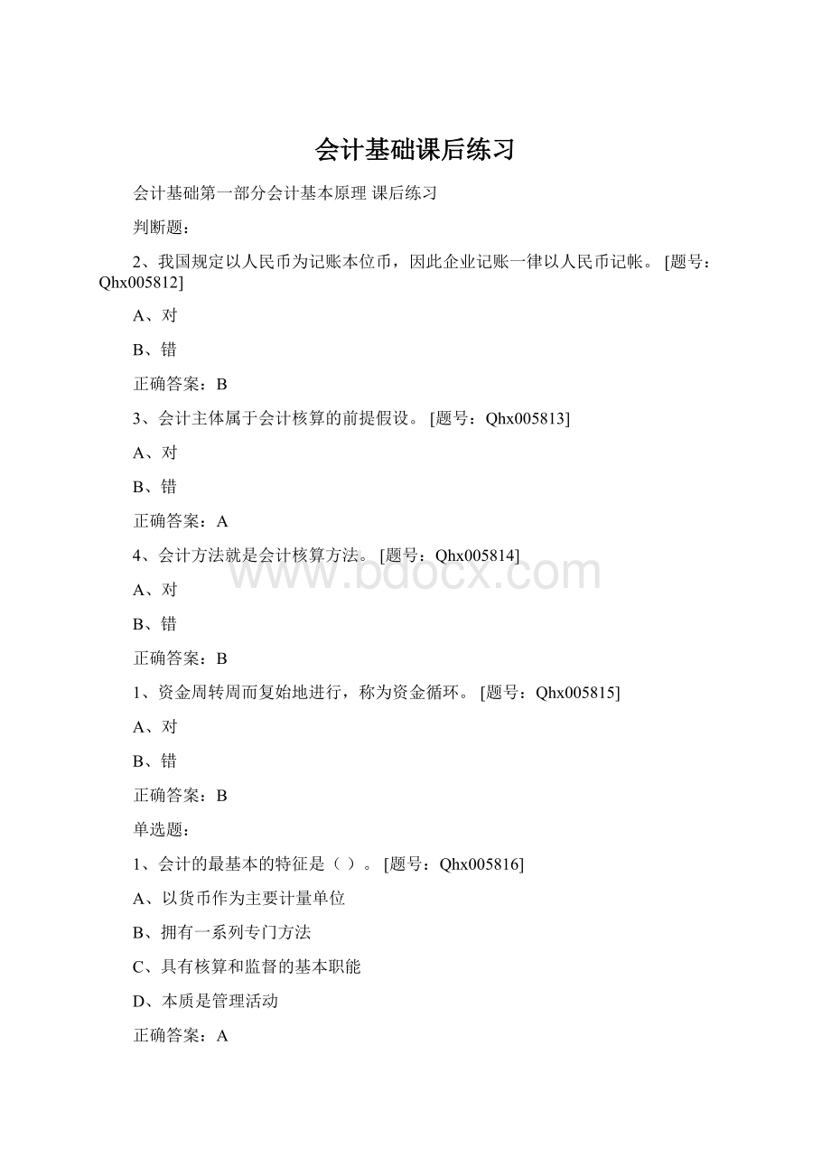 会计基础课后练习Word格式文档下载.docx_第1页