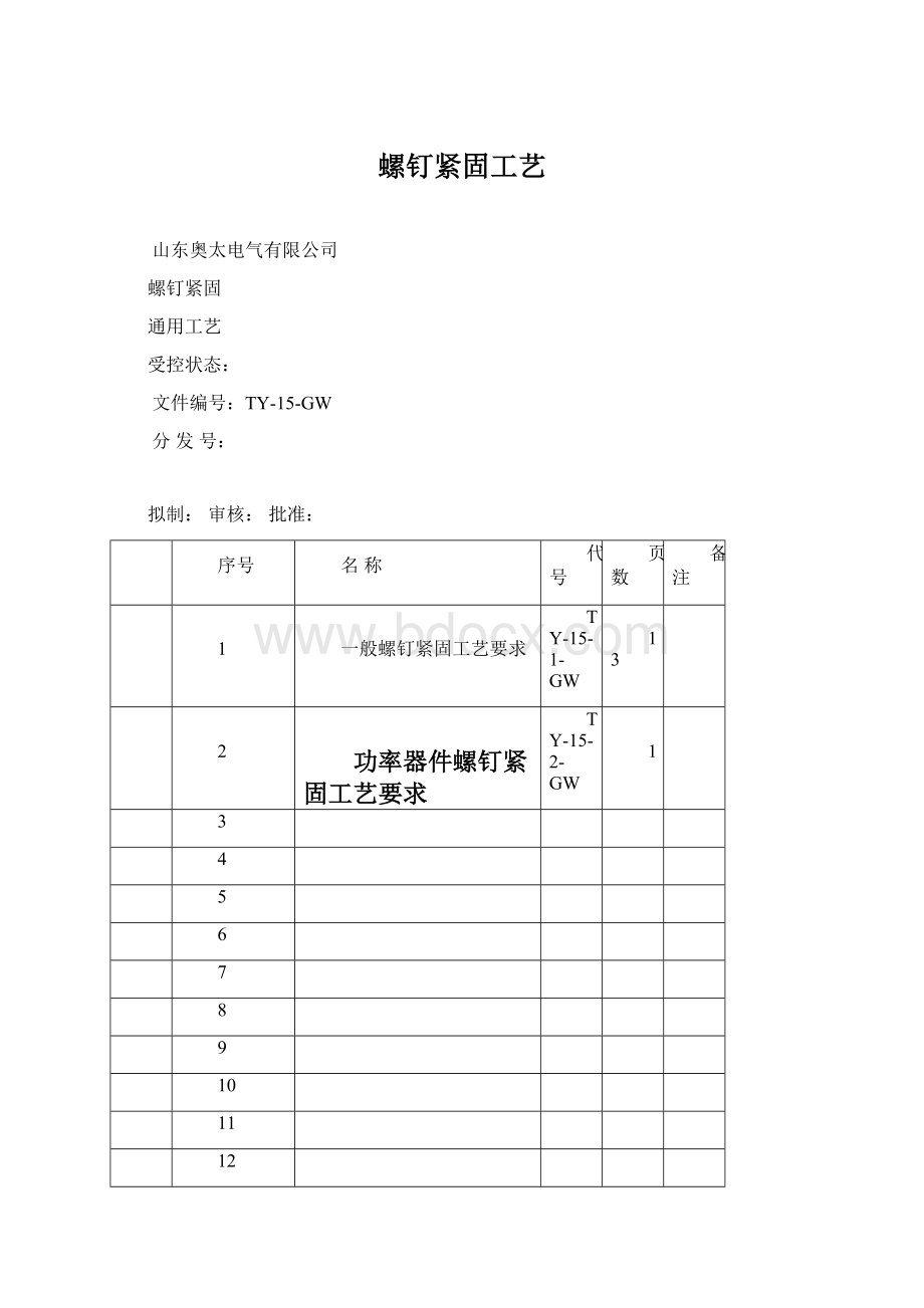 螺钉紧固工艺.docx_第1页