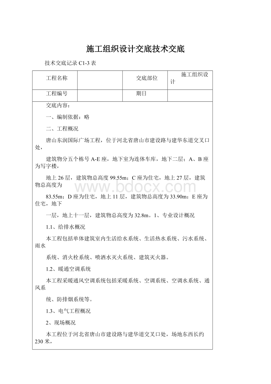 施工组织设计交底技术交底Word格式.docx_第1页