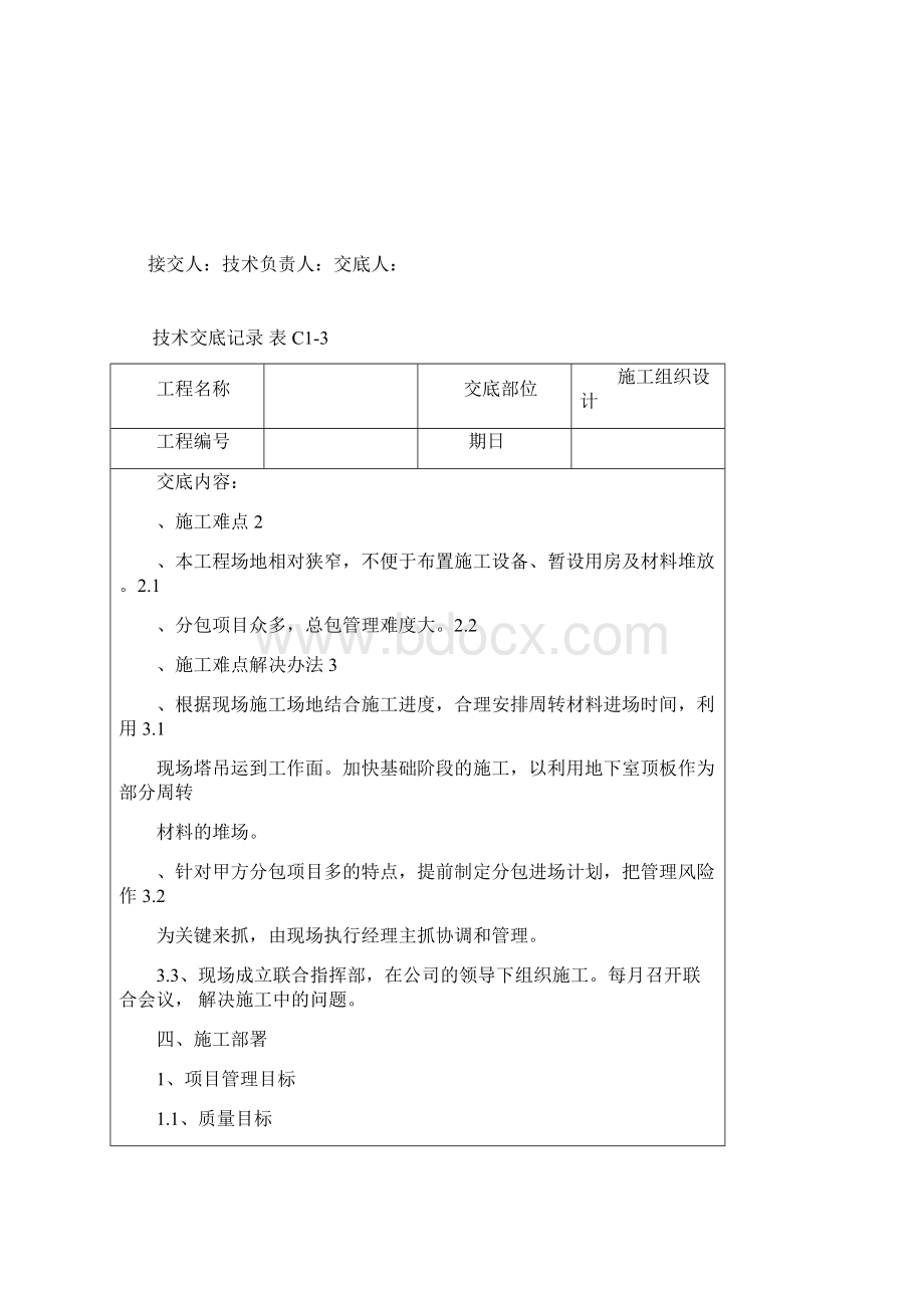 施工组织设计交底技术交底Word格式.docx_第3页