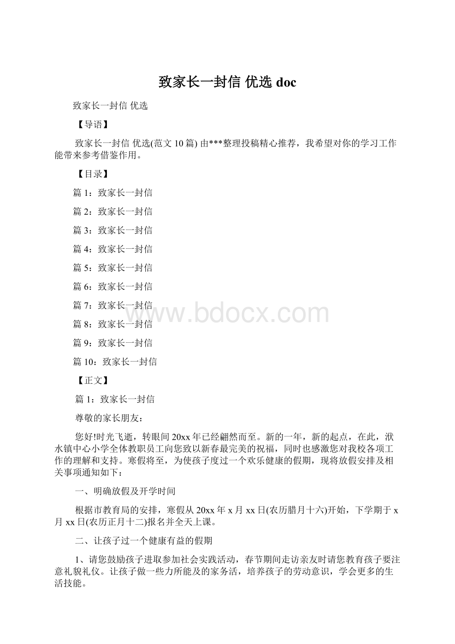 致家长一封信 优选docWord格式.docx_第1页