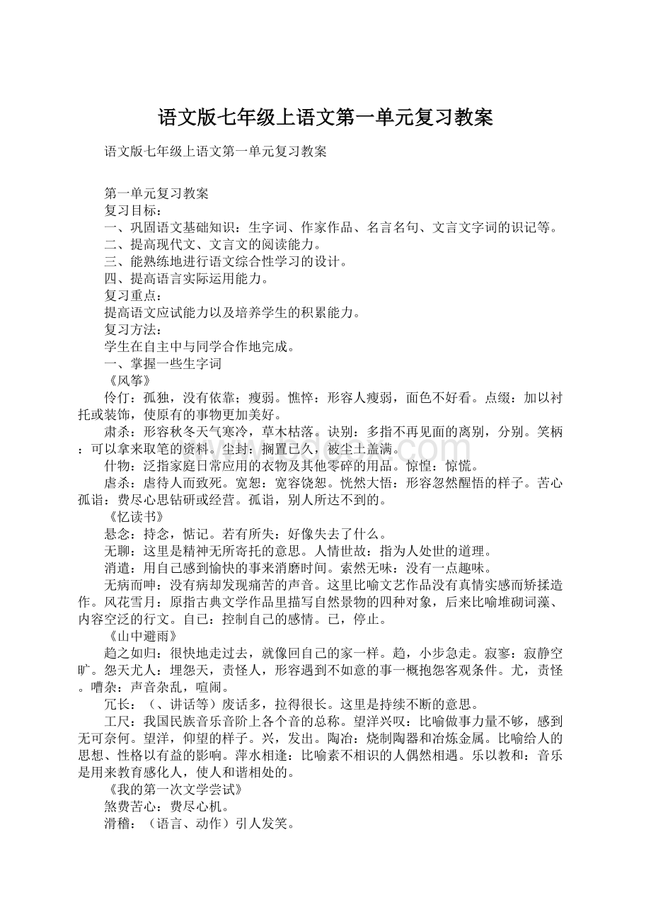 语文版七年级上语文第一单元复习教案.docx_第1页