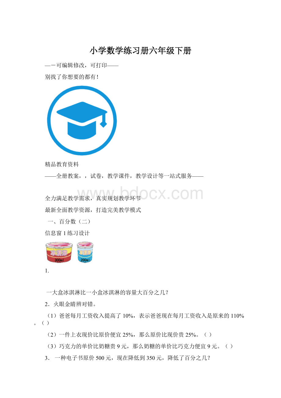 小学数学练习册六年级下册.docx