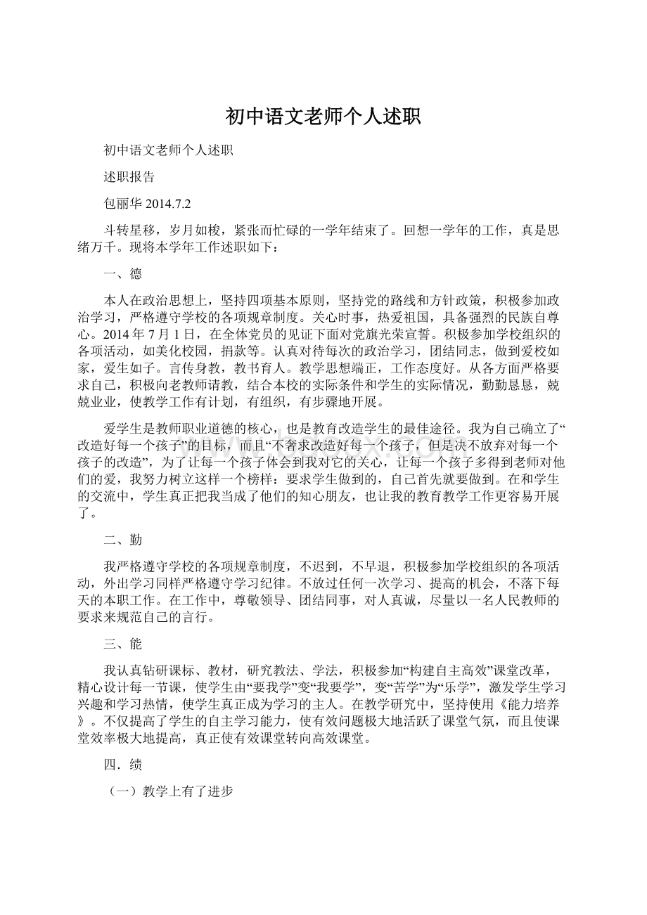 初中语文老师个人述职.docx