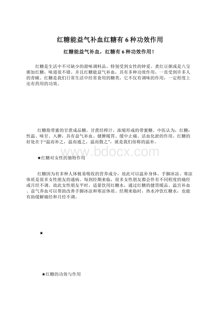 红糖能益气补血红糖有6种功效作用.docx