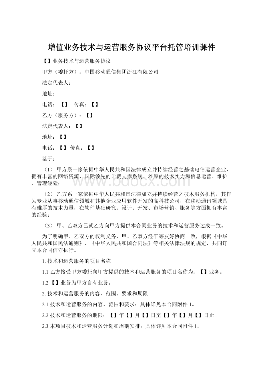 增值业务技术与运营服务协议平台托管培训课件.docx_第1页