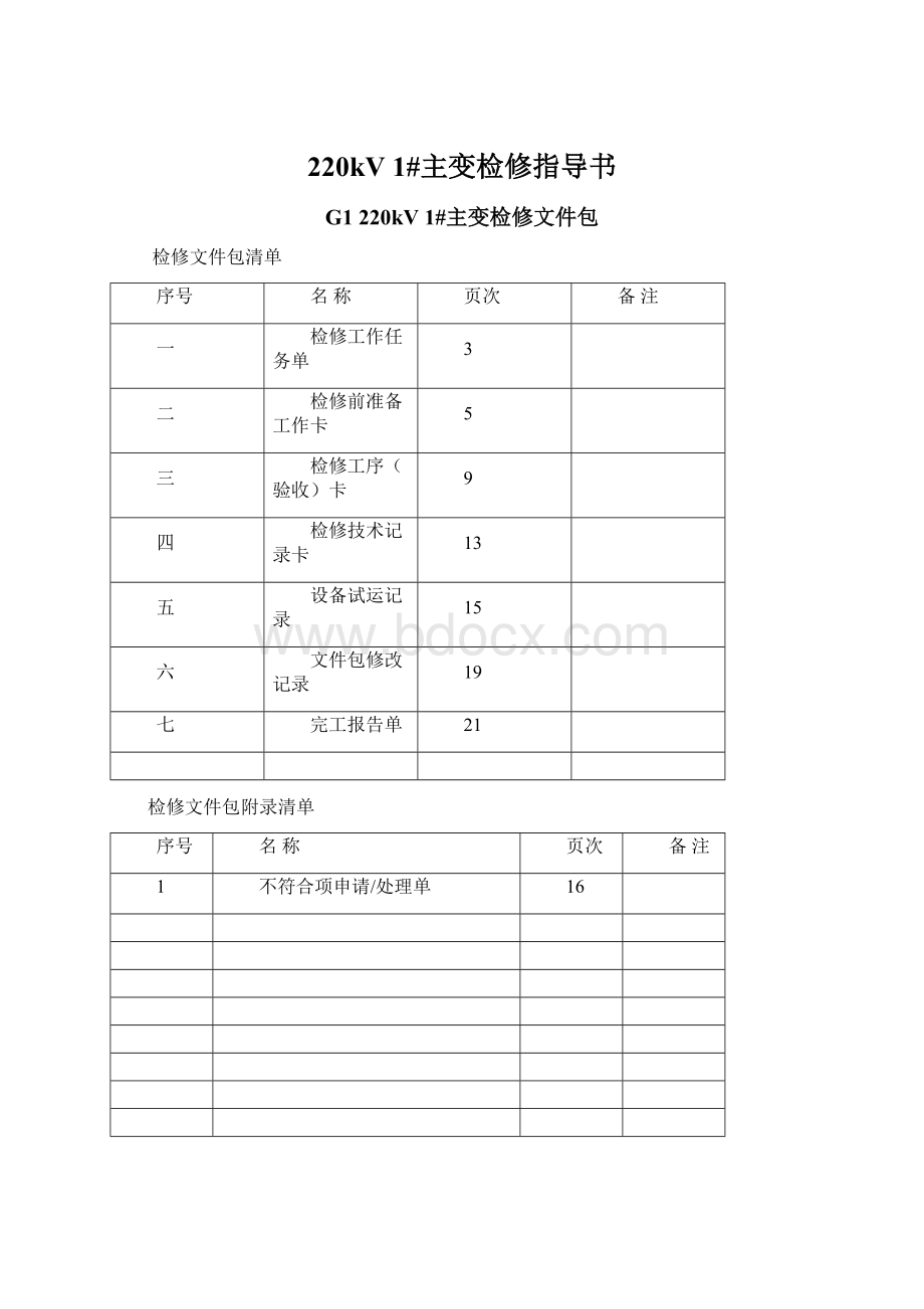 220kV 1#主变检修指导书Word格式.docx