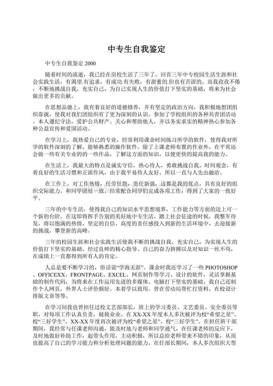 中专生自我鉴定Word文件下载.docx_第1页