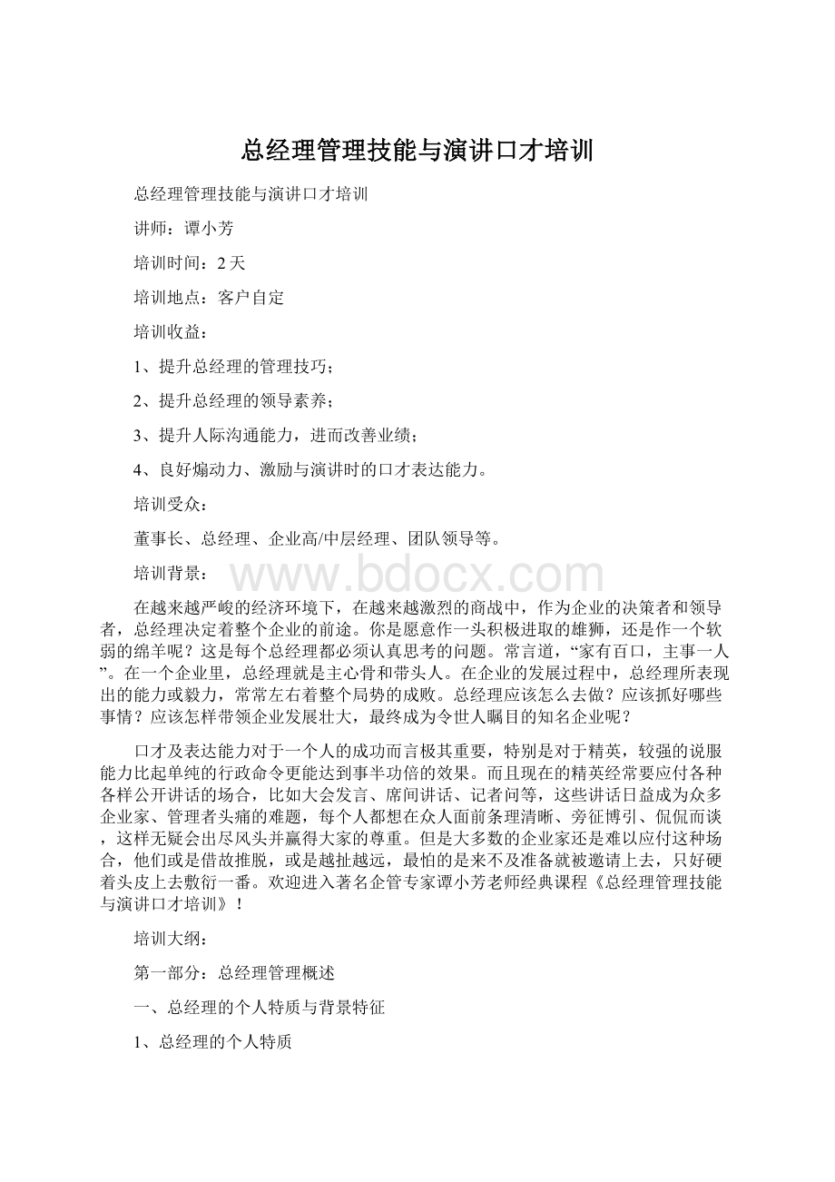 总经理管理技能与演讲口才培训.docx_第1页