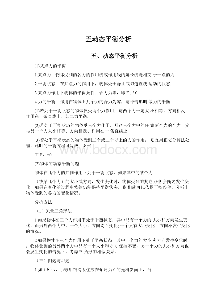 五动态平衡分析Word文档下载推荐.docx