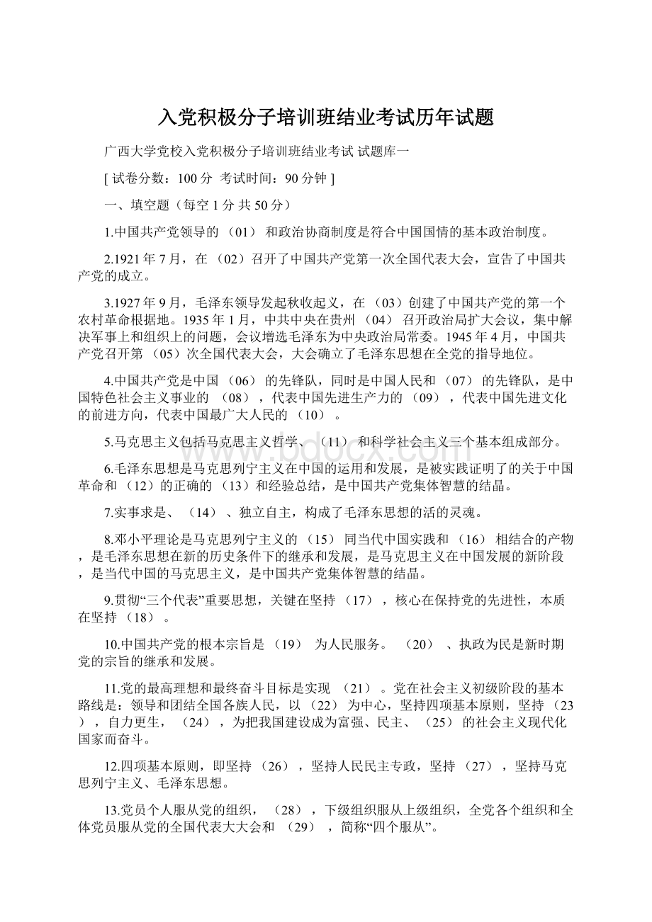 入党积极分子培训班结业考试历年试题文档格式.docx_第1页