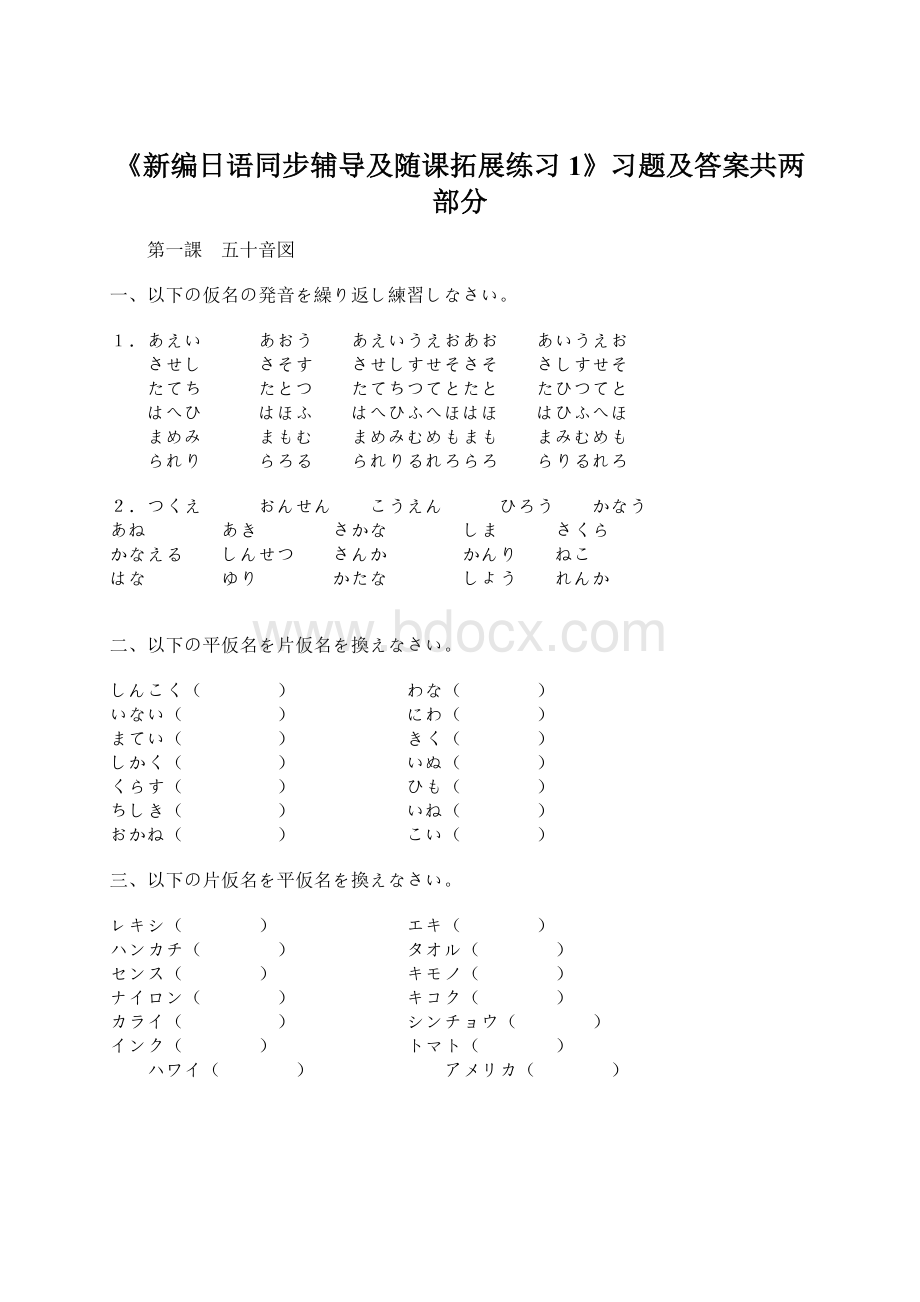 《新编日语同步辅导及随课拓展练习1》习题及答案共两部分.docx_第1页