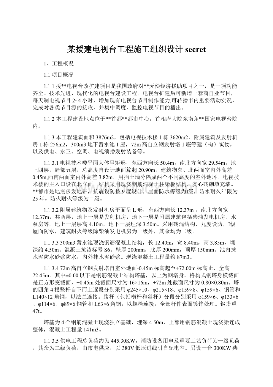 某援建电视台工程施工组织设计secretWord文件下载.docx_第1页