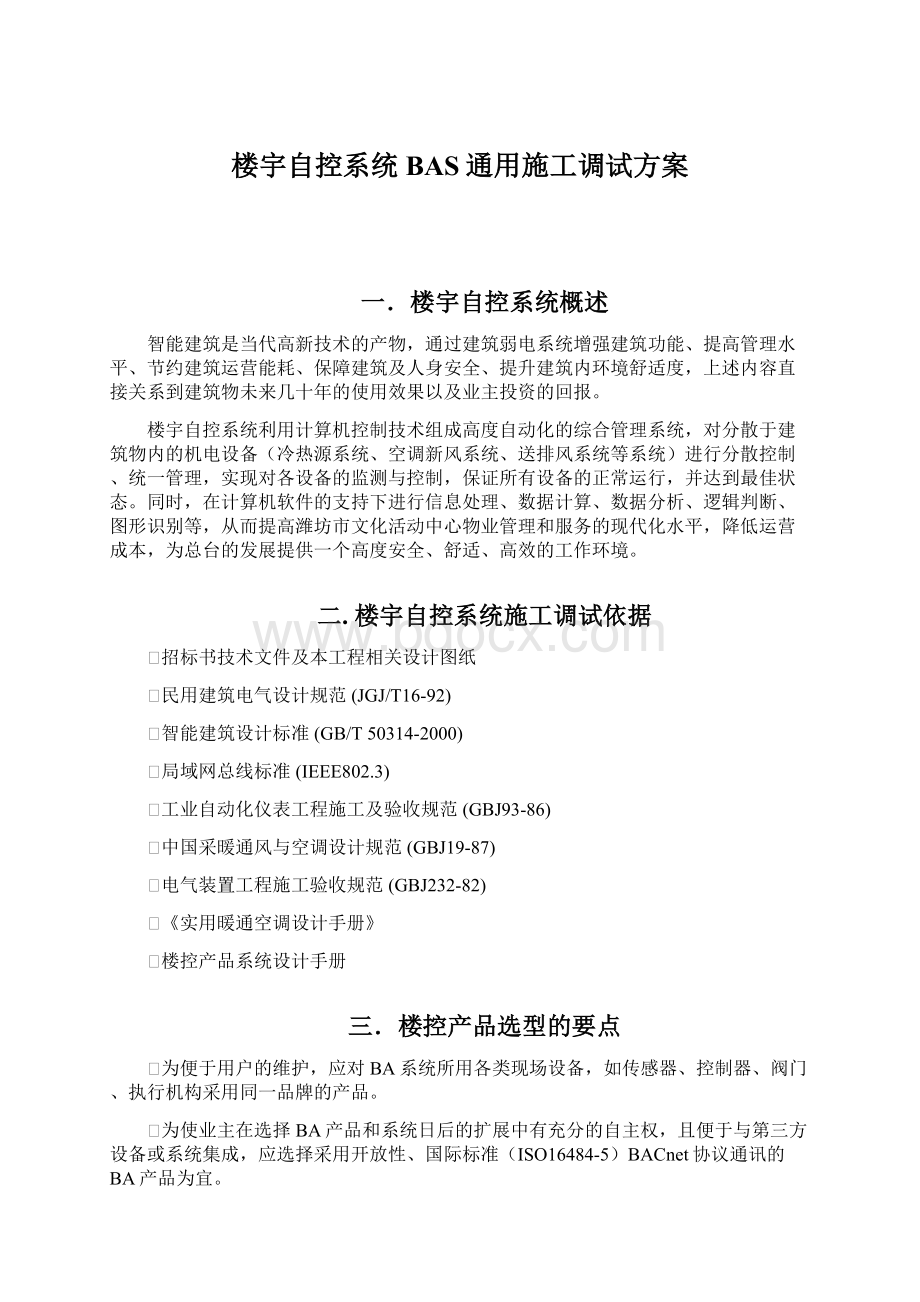 楼宇自控系统BAS通用施工调试方案Word下载.docx_第1页