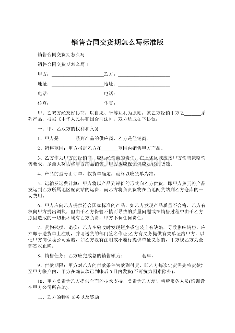 销售合同交货期怎么写标准版Word下载.docx