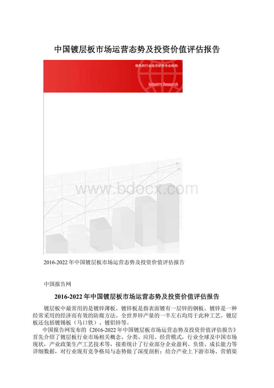 中国镀层板市场运营态势及投资价值评估报告Word格式文档下载.docx