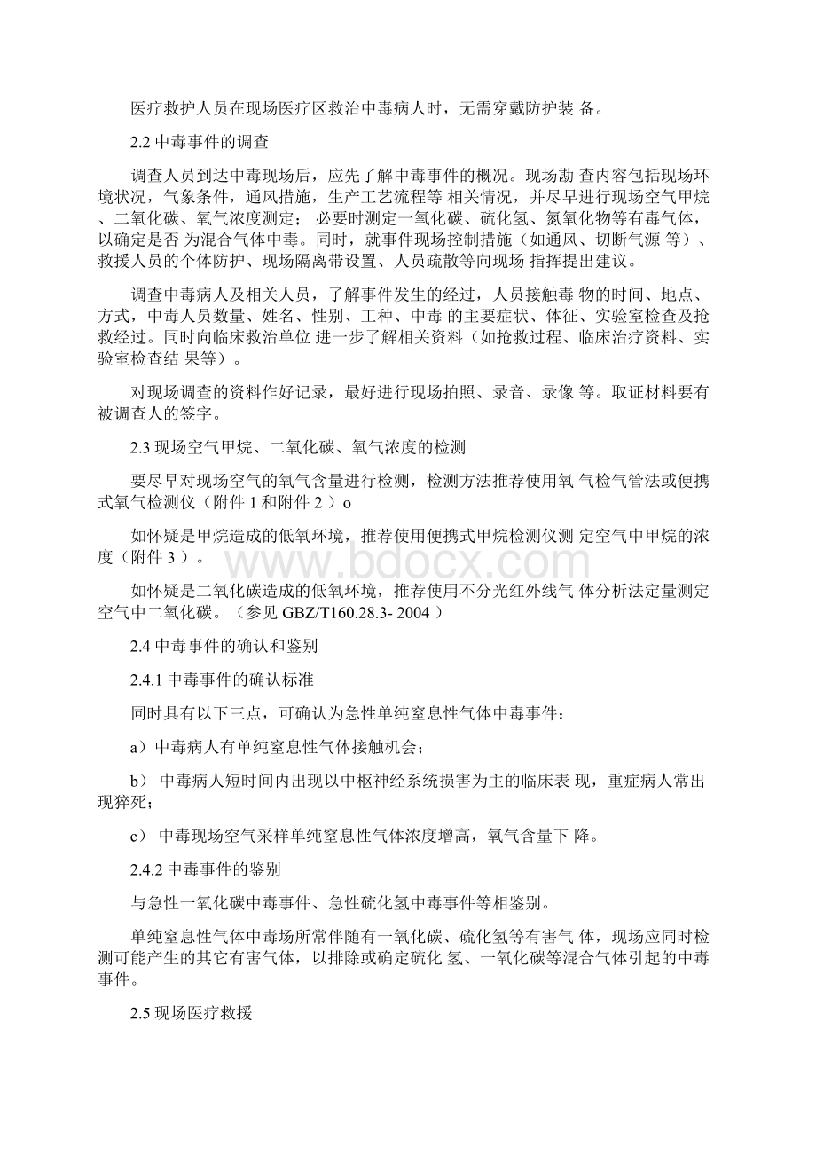 单纯窒息性气体Word文件下载.docx_第2页