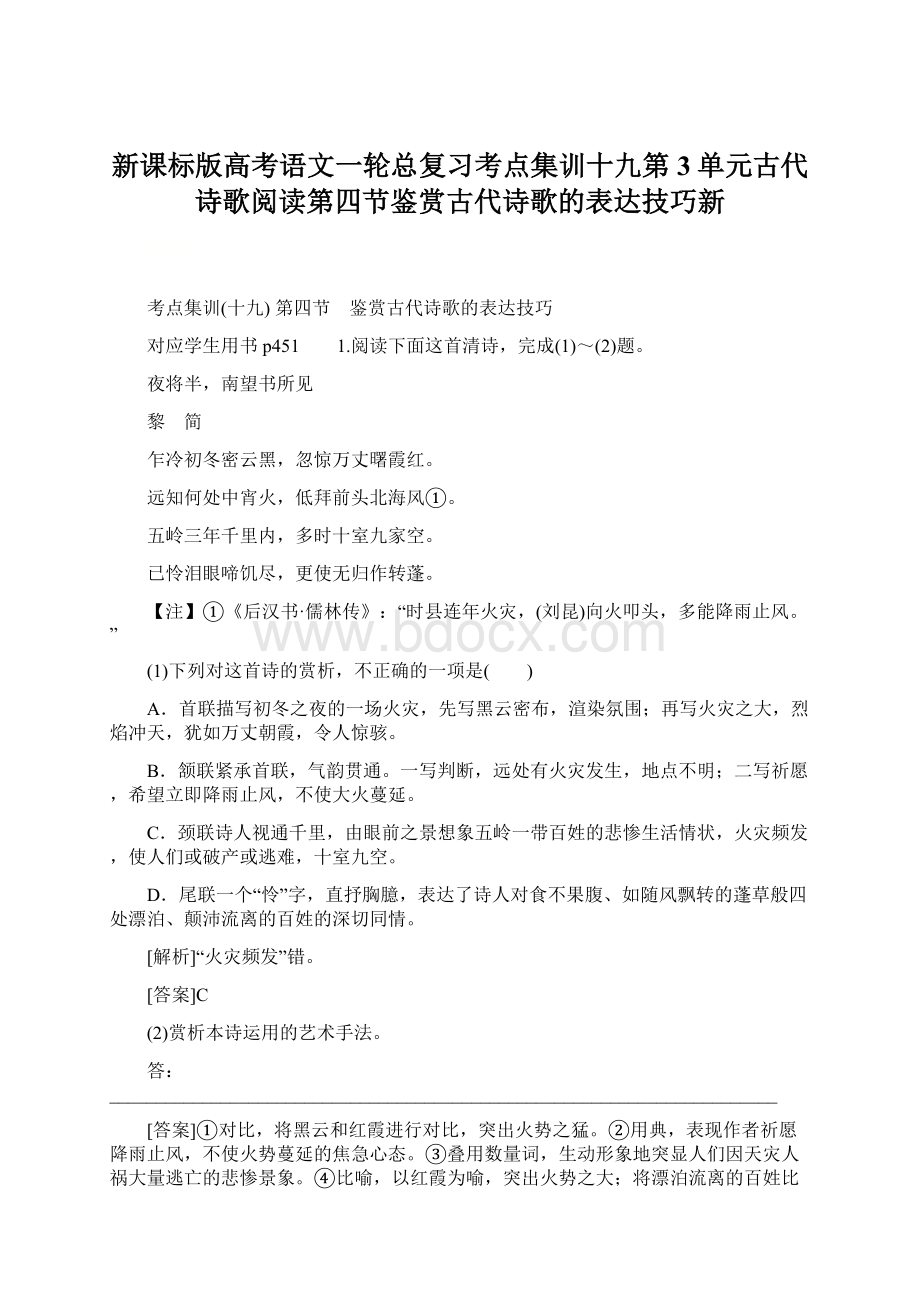 新课标版高考语文一轮总复习考点集训十九第3单元古代诗歌阅读第四节鉴赏古代诗歌的表达技巧新.docx