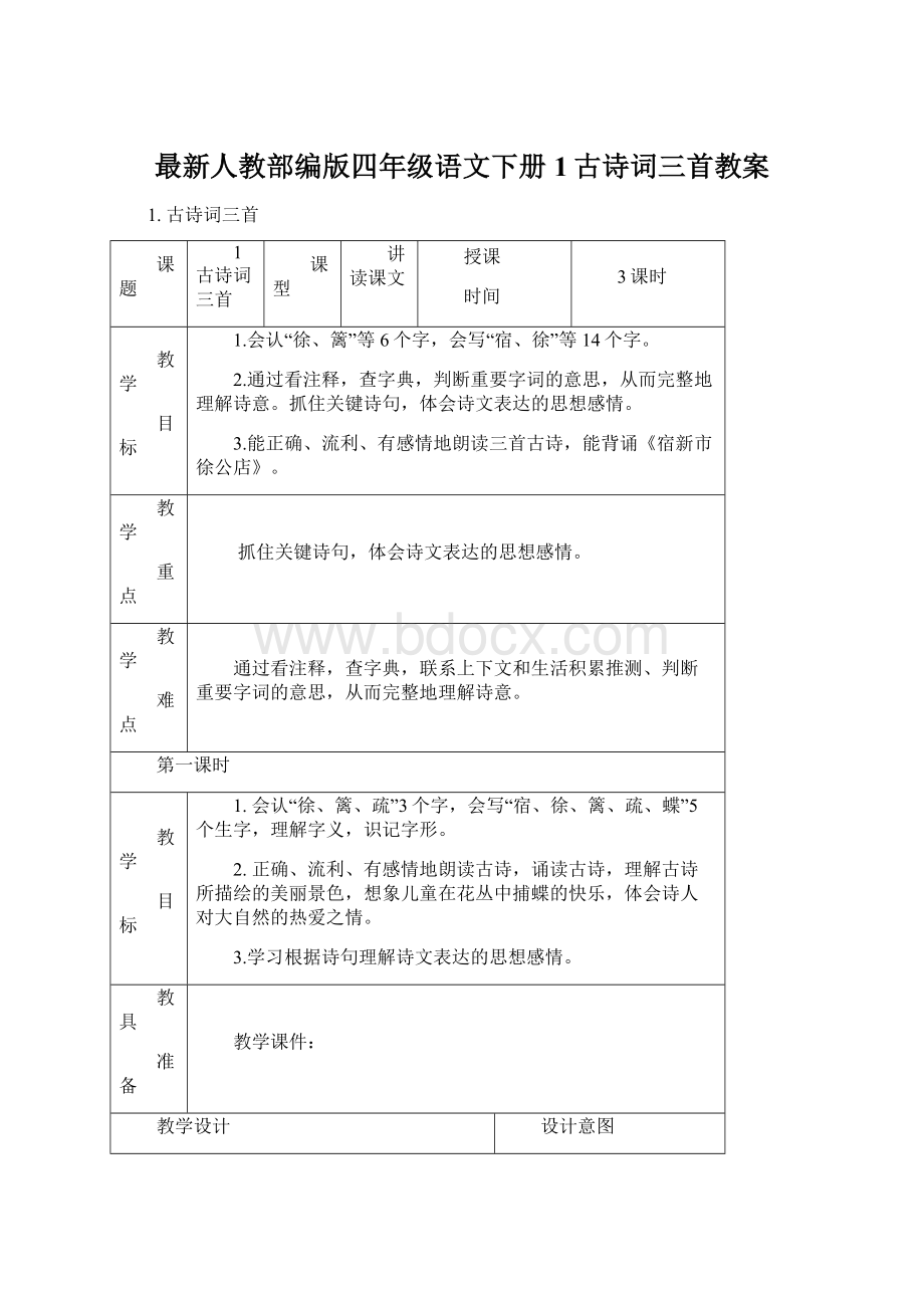 最新人教部编版四年级语文下册1古诗词三首教案文档格式.docx_第1页