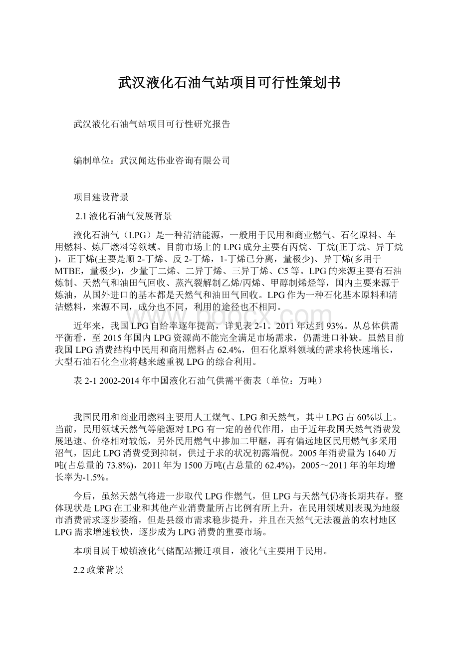 武汉液化石油气站项目可行性策划书.docx