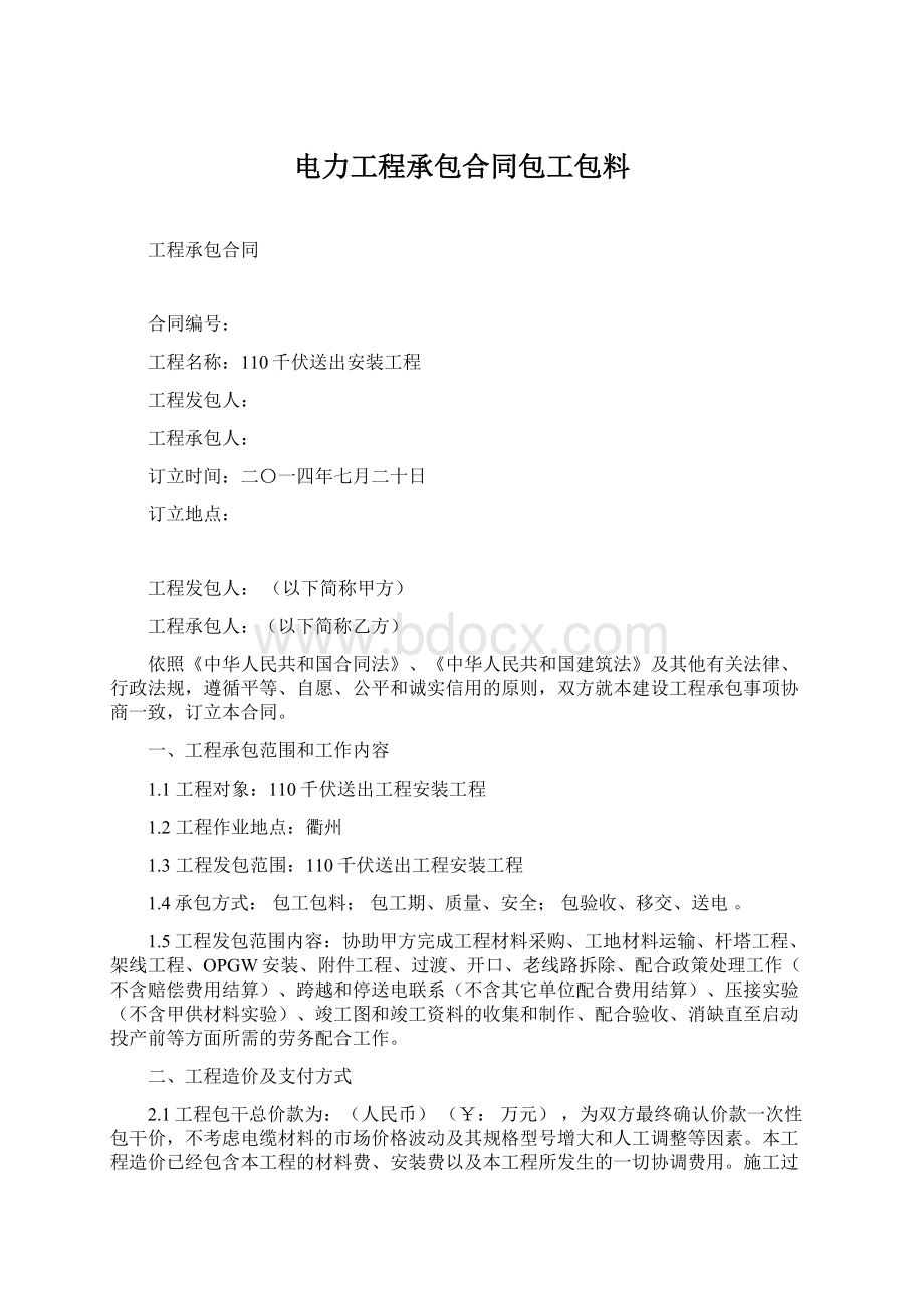 电力工程承包合同包工包料Word下载.docx_第1页