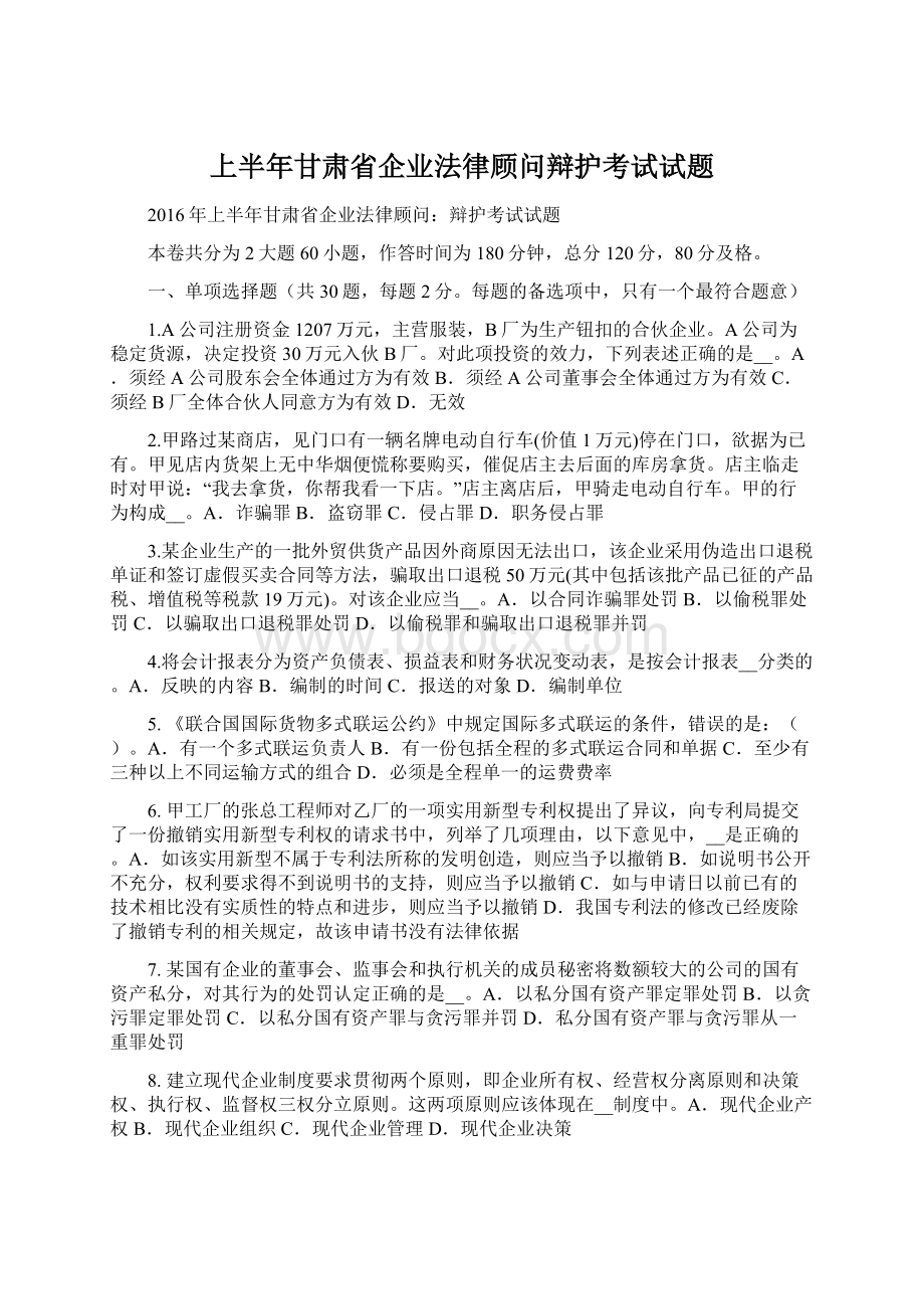 上半年甘肃省企业法律顾问辩护考试试题Word格式文档下载.docx