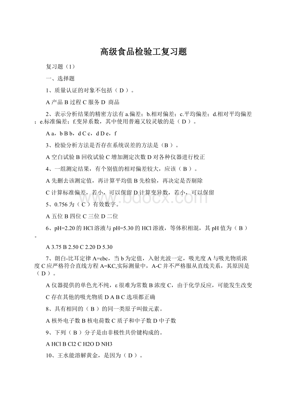 高级食品检验工复习题Word格式.docx_第1页