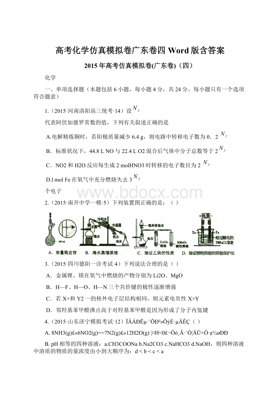 高考化学仿真模拟卷广东卷四Word版含答案Word文档格式.docx