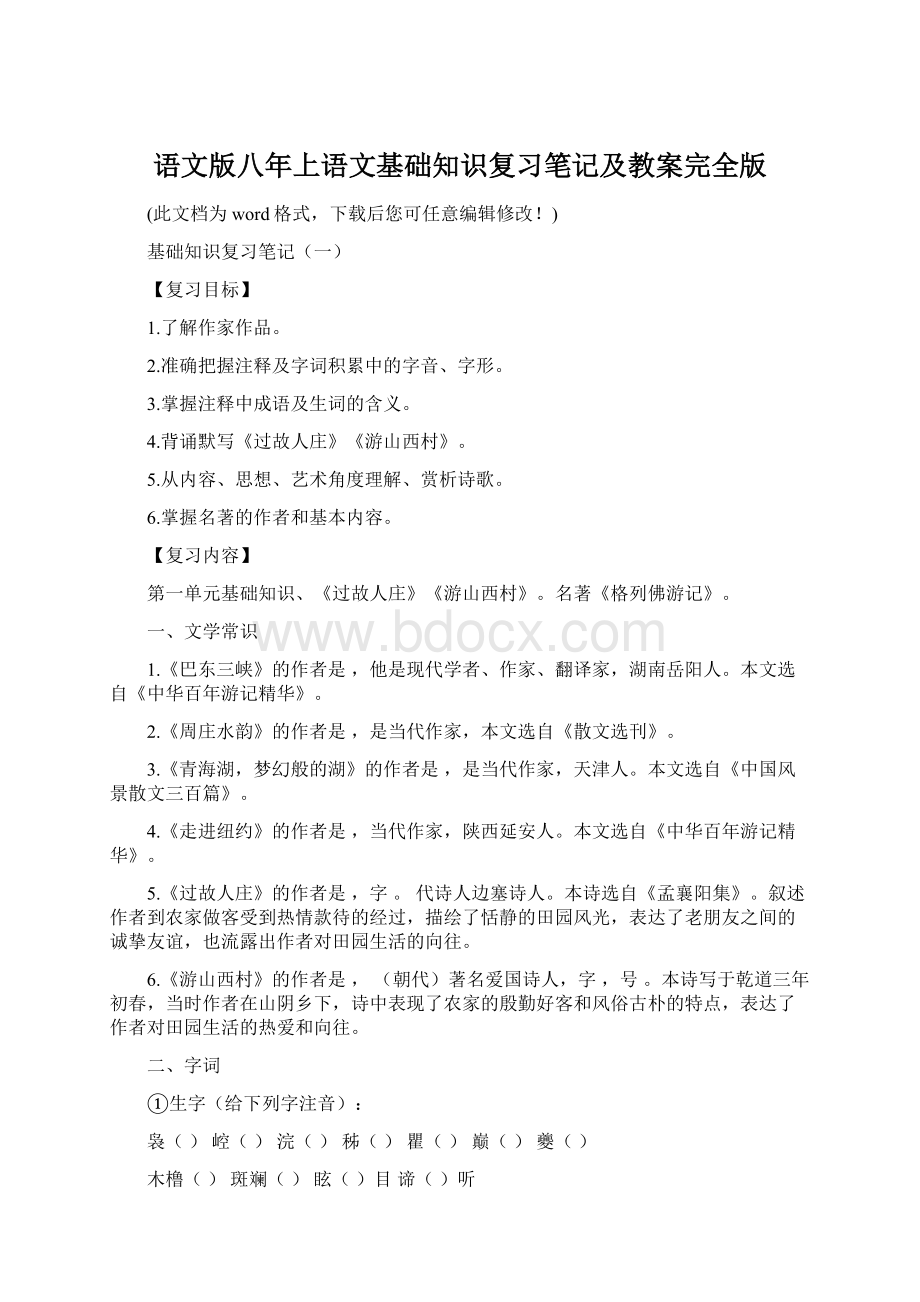 语文版八年上语文基础知识复习笔记及教案完全版Word文件下载.docx