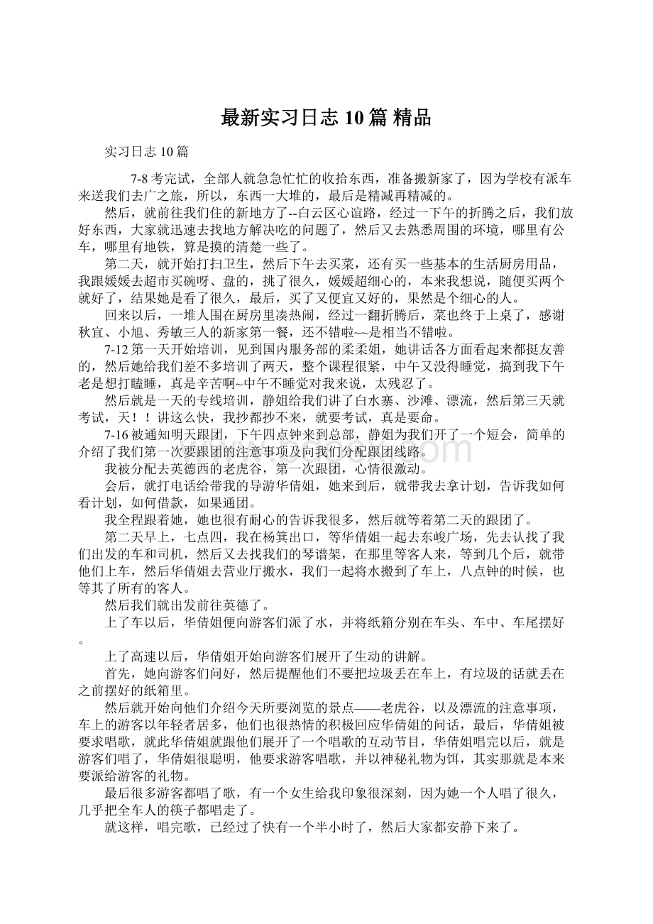 最新实习日志10篇 精品Word文件下载.docx