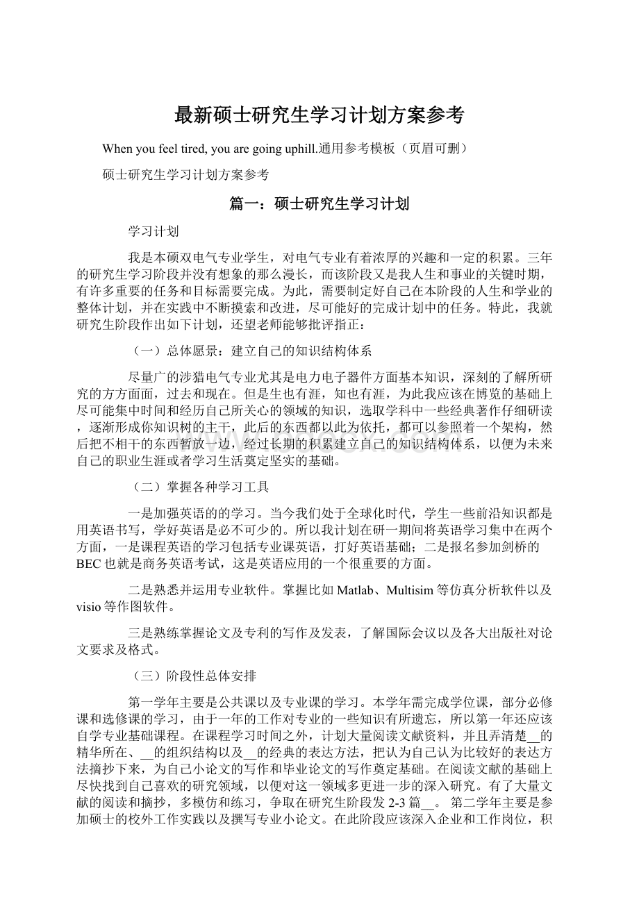 最新硕士研究生学习计划方案参考.docx