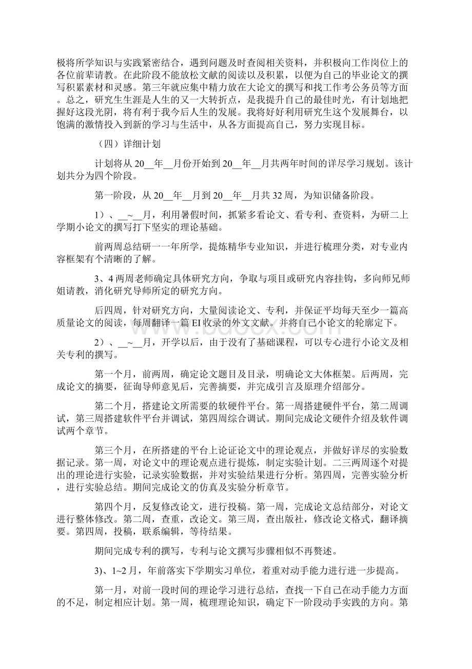 最新硕士研究生学习计划方案参考Word文档格式.docx_第2页