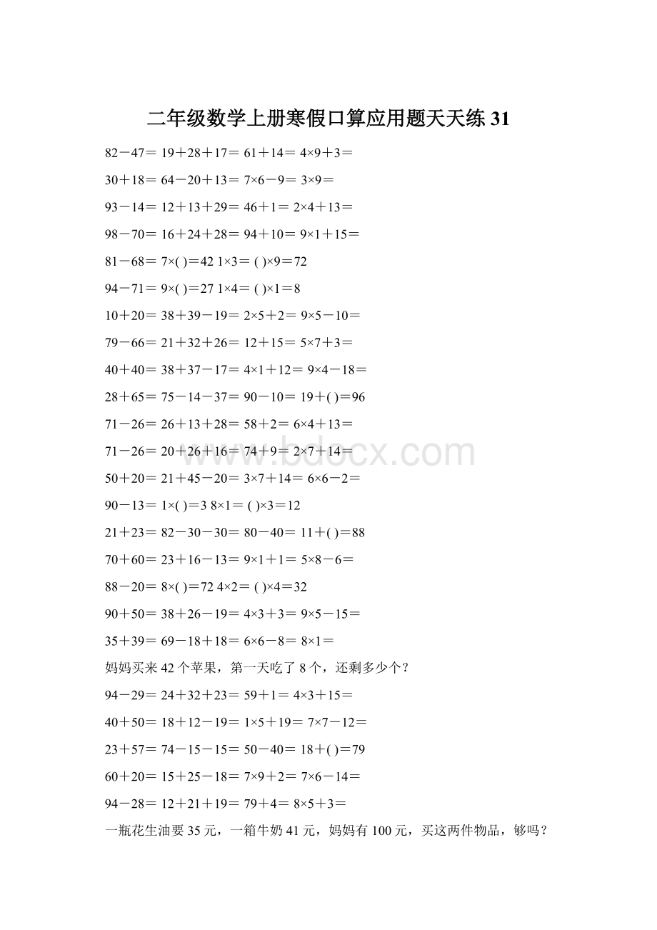 二年级数学上册寒假口算应用题天天练 31.docx_第1页