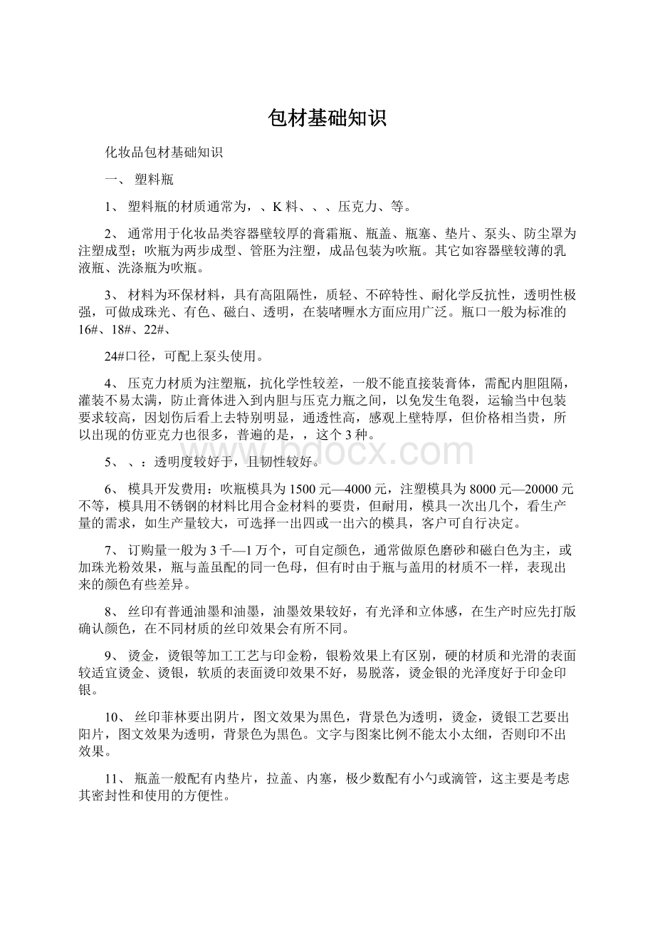 包材基础知识Word格式文档下载.docx