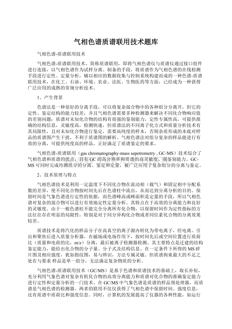 气相色谱质谱联用技术题库Word下载.docx_第1页