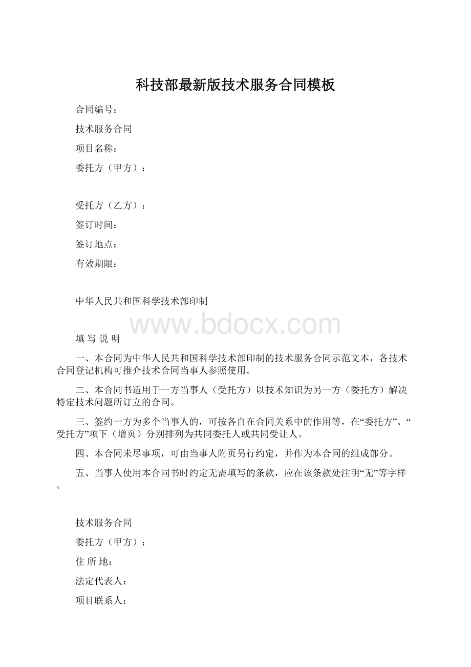 科技部最新版技术服务合同模板Word格式文档下载.docx