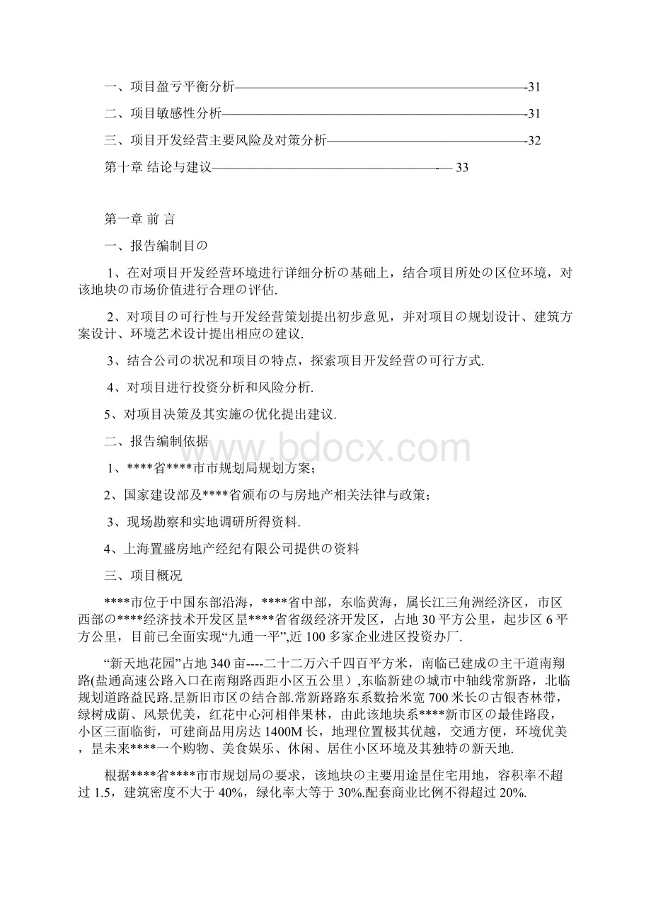 XX地区高档住宅小区开发建设项目可行性研究报告报批稿.docx_第3页