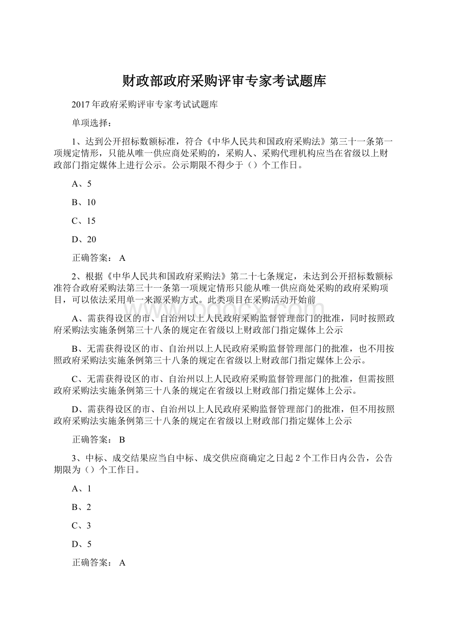 财政部政府采购评审专家考试题库Word格式.docx_第1页