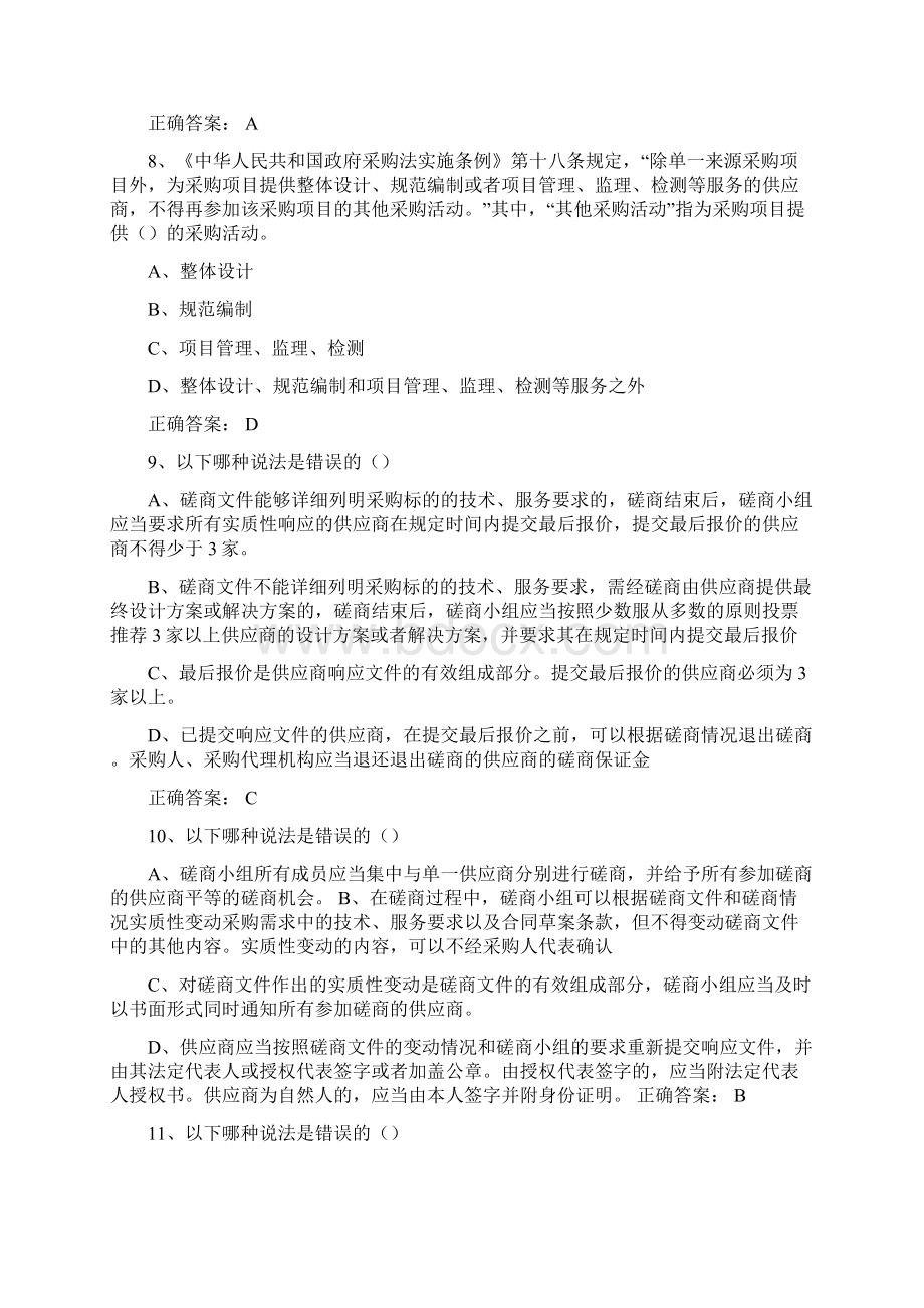 财政部政府采购评审专家考试题库Word格式.docx_第3页