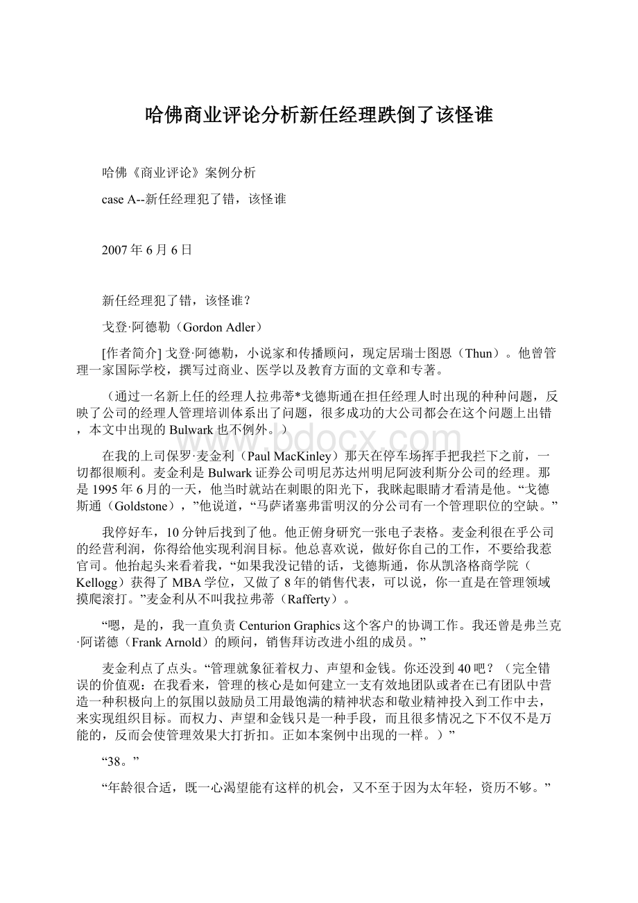 哈佛商业评论分析新任经理跌倒了该怪谁文档格式.docx