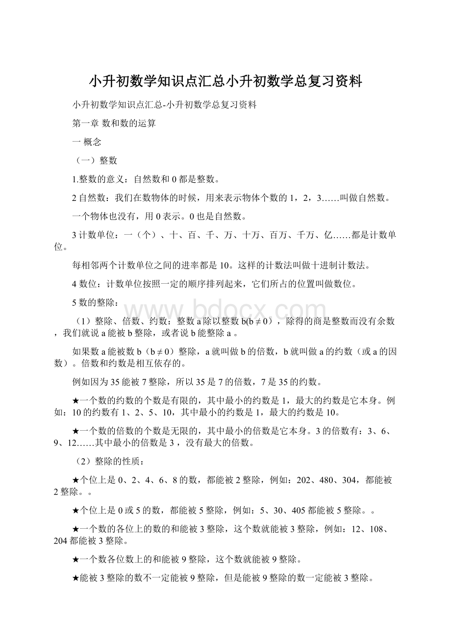 小升初数学知识点汇总小升初数学总复习资料.docx_第1页