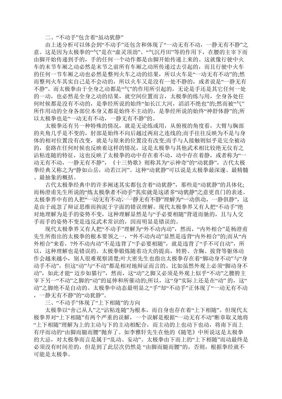 杨式太极拳的练太极拳者不动手动手便非.docx_第2页