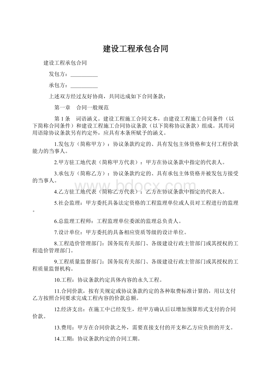 建设工程承包合同.docx_第1页