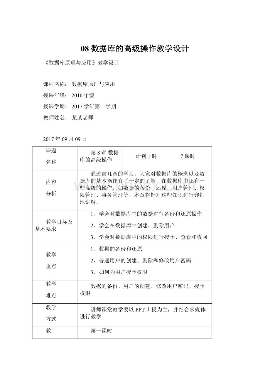 08数据库的高级操作教学设计.docx